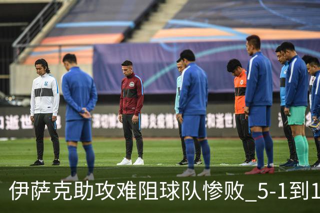 伊萨克助攻难阻球队惨败 5-1到1-5瑞典两战冰火两重天