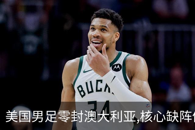 美国男足零封澳大利亚,核心缺阵仍斩获世界杯小组头名晋级